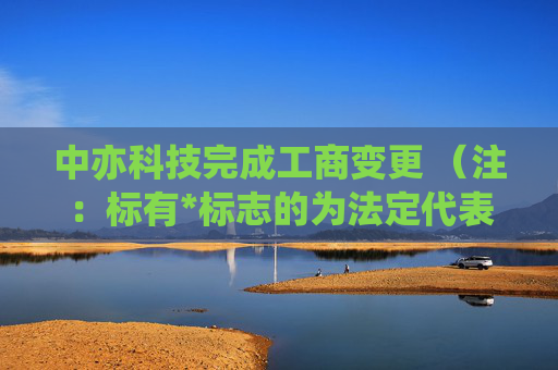 中亦科技完成工商变更 （注：标有*标志的为法定代表人）1 杨进* 董事长2 邵峰 董事3 田传科 董事4 陈磊 独立董事5 汪仁华 独立董事6 田传科 总经理7 龚学廷 监事会主席8 乔举 监事9 王海巍 监事任董事（理事）、经理、监事