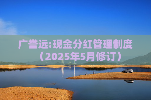 广誉远:现金分红管理制度（2025年5月修订）