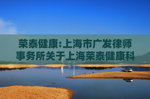 荣泰健康:上海市广发律师事务所关于上海荣泰健康科技股份有限公司差异化分红事项之法律意见  第1张