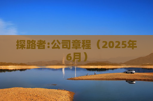 探路者:公司章程（2025年6月）