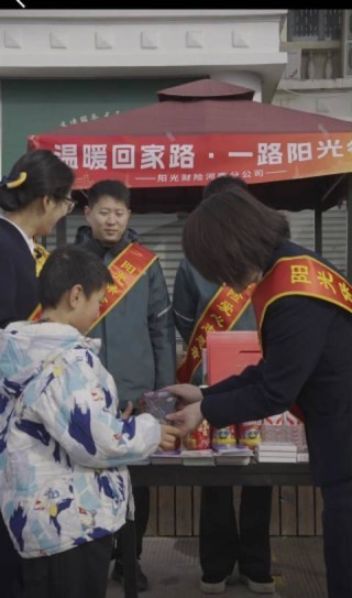 情暖归途，阳光财险护航团圆路