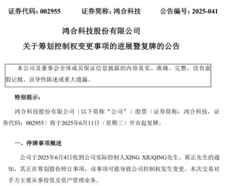 明起复牌！002955控制权拟发生变更