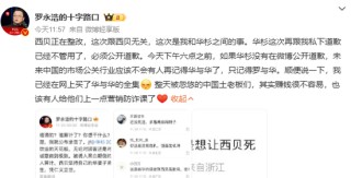 华与华创始人称西贝被算计，罗永浩要求下午六点前公开道歉