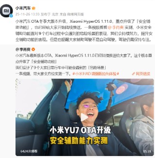 小米汽车：辅助驾驶不是自动驾驶，驾驶仍需保持专注
