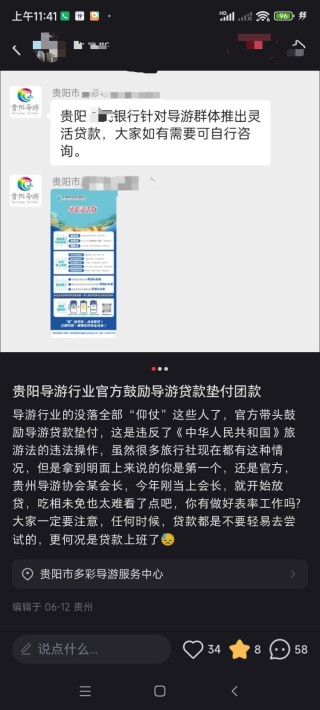 贵阳一导游服务中心发广告鼓励导游贷款垫付团费？涉事银行：假的