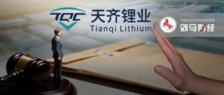硬刚智利金融机构475天后，千亿天齐锂业诉讼遭驳回！