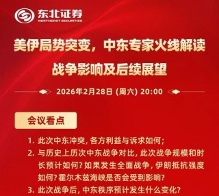 中东“黑天鹅”突袭，各大券商连夜开策略会解读局势，全球大类资产定价逻辑已生变？
