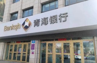 青海银行核心团队落定 三高管任职资格获批