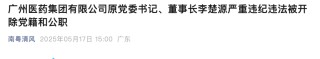 官方通报！医药巨头原董事长被“双开”，撤销荣誉称号！