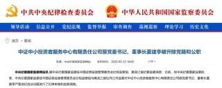 前中国证监会稽查总队总队长被双开！并利用职务影响干扰发行审核工作，公司上市后获取巨额收益