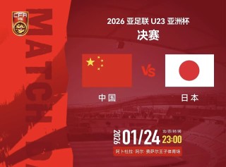 U23男足亚洲杯，今晚决赛！中国队对阵日本队