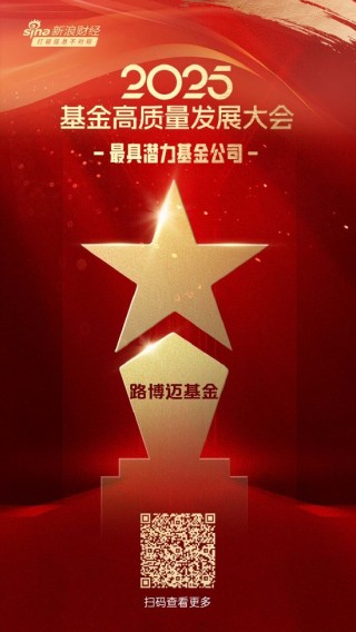 2025公募基金荣誉榜：路博迈基金获得最具潜力基金公司1项大奖