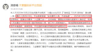 黑猫投诉发布2025年度二手交易平台领域红黑榜榜单：闲鱼花618元买演唱会门票被拒入场