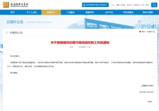 上海黄金交易所发布通知：继续做好近期市场风险控制工作
