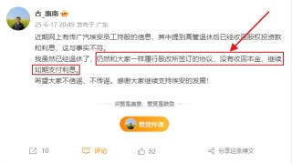 广汽董事长冯兴亚回应埃安员工持股风波：埃安的包袱，我甩不掉！