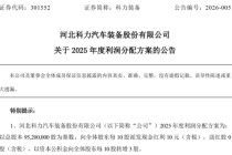 301552，拟10派10元转3股！多只A股，公布分红方案