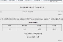 央行今日开展5亿元7天期逆回购操作