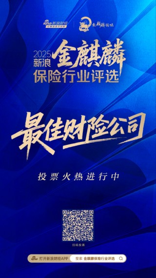 年度最佳财险公司花落谁家？2025新浪金麒麟保险行业评选火热投票中