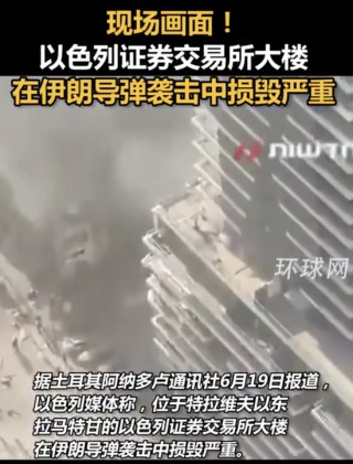 证券交易大楼被炸，伊朗战术全变，形势可能大逆转