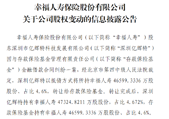 幸福人寿：股东深圳亿辉特以抵债方式将所持约4.66亿股股份转让给存款保险基金  第1张
