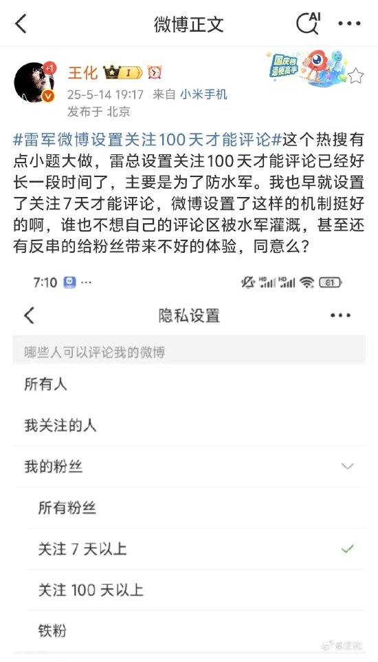 小米公关总经理王化回应“雷军微博设置关注100天才能评论”：小题大做，已经好久了，主要是为了防水军  第1张