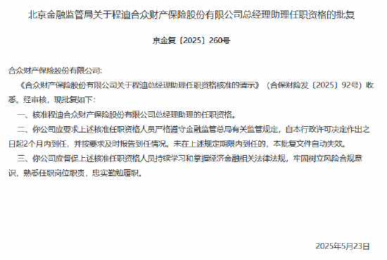 程迪合众财险董秘、总助任职资格获核准  第2张