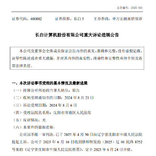 长白5重大诉讼案即将二审开庭,进展公告写成“紧张公告”?谁在“紧张” 第2张 长白5重大诉讼案即将二审开庭,进展公告写成“紧张公告”?谁在“紧张” 第2张