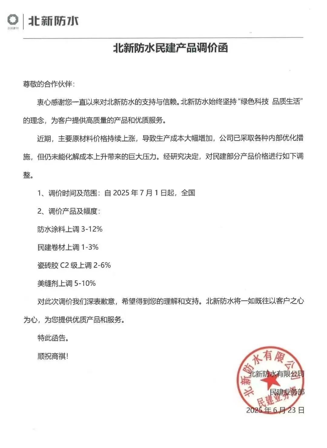 成本高压难顶！防水“三巨头”东方雨虹、科顺、北新齐发涨价函  第3张