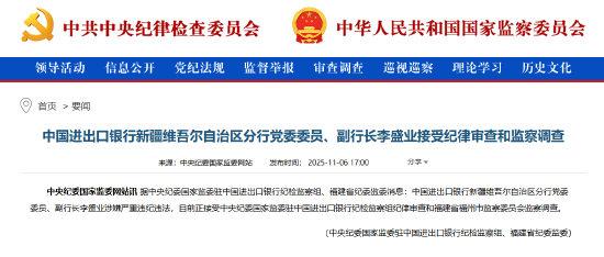 进出口银行新疆维吾尔自治区分行党委委员、副行长李盛业被查 第1张 进出口银行新疆维吾尔自治区分行党委委员、副行长李盛业被查 第1张