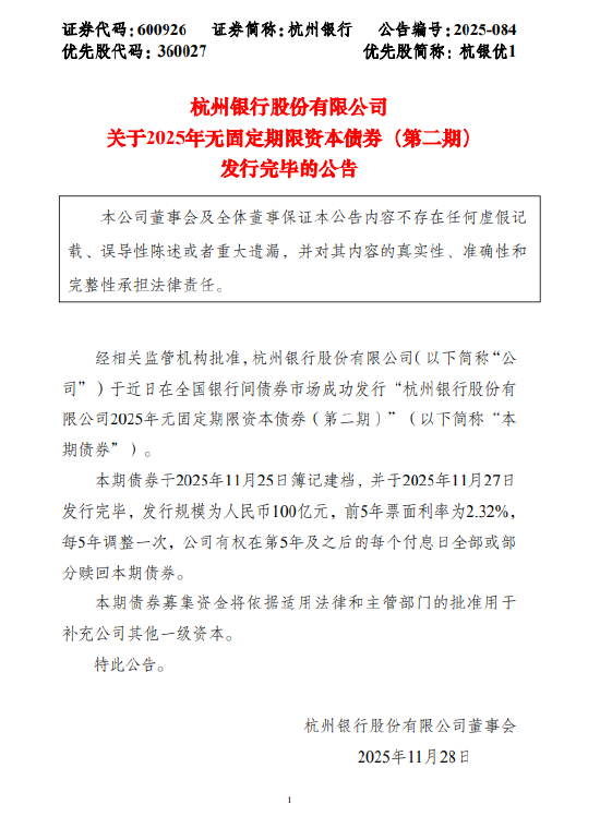 杭州银行：100亿无固定期限资本债券发行完毕  第1张
