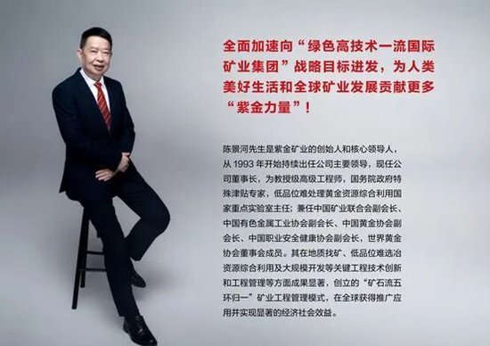 太突然！7500亿巨头紫金矿业将换帅：68岁董事长宣布退出，已掌舵32年，身家超24亿元！  第5张