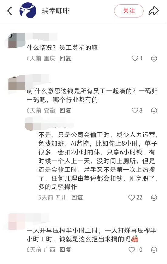 瑞幸被曝克扣员工工时，每天白干3小时，官方暂未正面回应  第2张