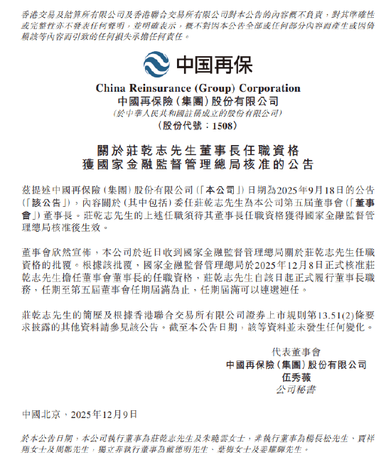 中国再保：庄乾志董事长任职资格获监管核准  第1张