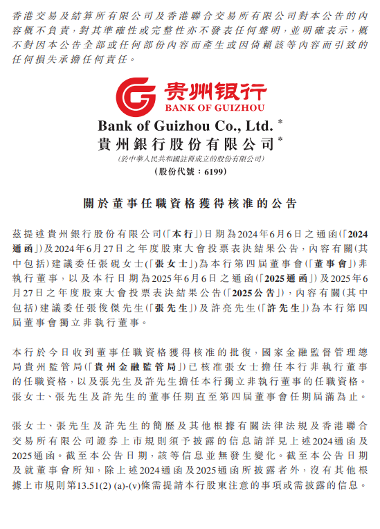 贵州银行：张砚、张俊杰及许亮担任董事的任职资格获监管核准  第1张