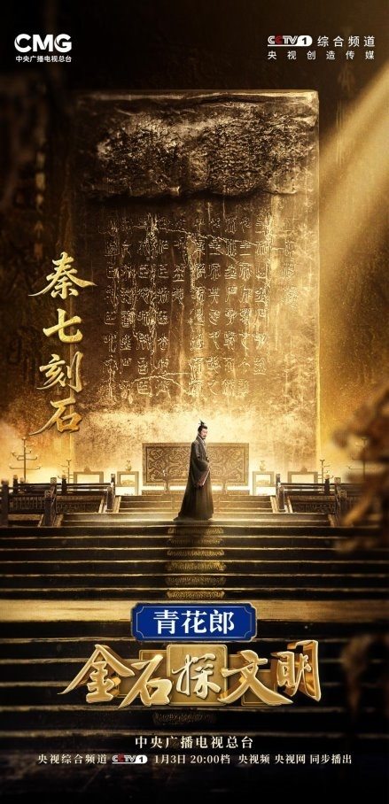 聚焦中华文明探源又一力作!《金石探文明》开播 第1张 聚焦中华文明探源又一力作!《金石探文明》开播 第1张