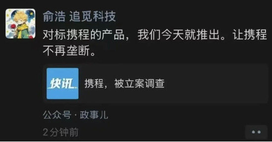 携程因涉嫌垄断被立案调查 追觅CEO俞浩放话：让携程不再垄断  第2张
