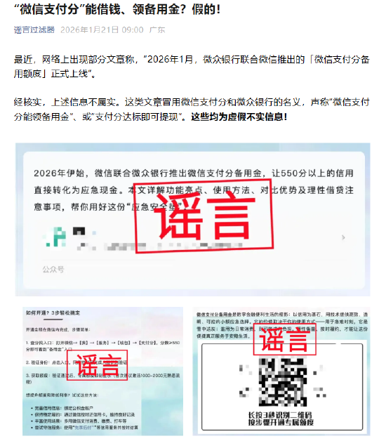 “微信支付分”能借钱、领备用金？微信辟谣  第1张
