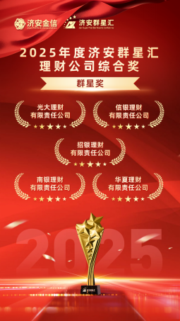 实力银行理财、商业银行、养老金管理人荣膺济安群星汇多项殊荣奖项，私募基金评选隆重上线  第4张