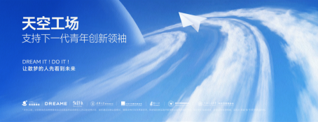 俞浩慈善基金会推出「天空工场」计划，助力全球青年创新领袖人才从卓越走向引领  第1张