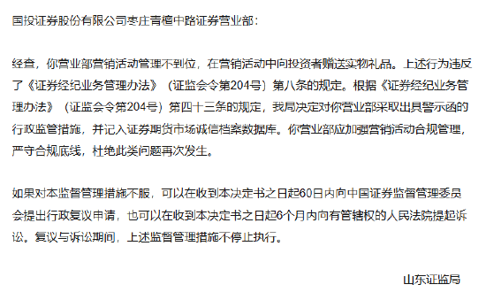 营销赠礼也踩线！国投证券枣庄营业部被警示，年内四度“上榜”合规内控短板待补  第1张