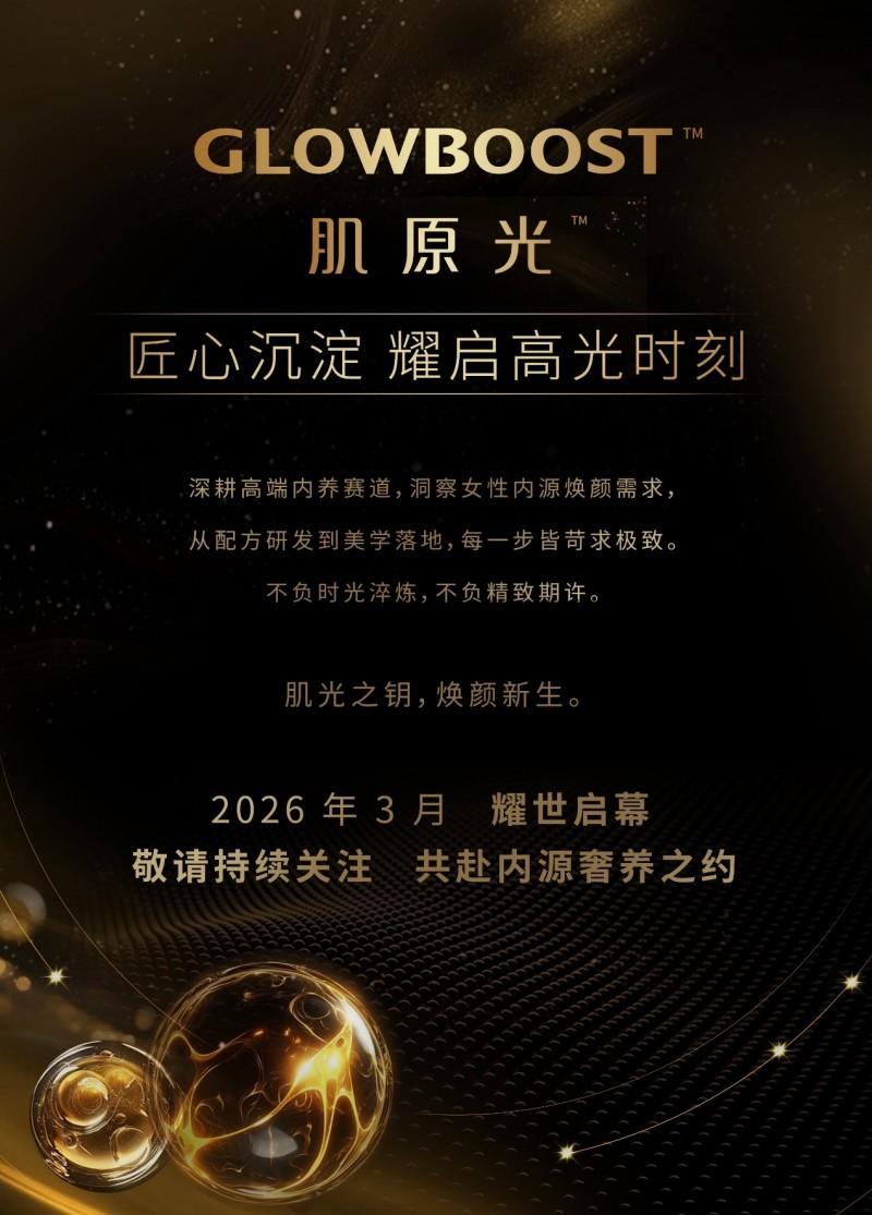 科学内调成美肤新刚需，肌原光以“产学研”硬实力登陆多地春晚  第2张