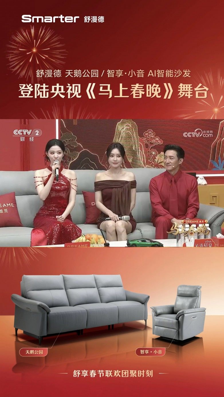牵手追觅科技亮相《马上春晚》，Smarter舒漫德智能沙发进入亿万观众视野  第3张