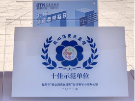 品质消费 悦享生活｜贝泰妮积极践行企业责任，共筑放心消费环境  第6张