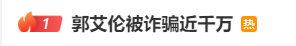 热搜第一!郭艾伦被诈骗近千万,疑以投资入股诱导 第1张 热搜第一!郭艾伦被诈骗近千万,疑以投资入股诱导 第1张