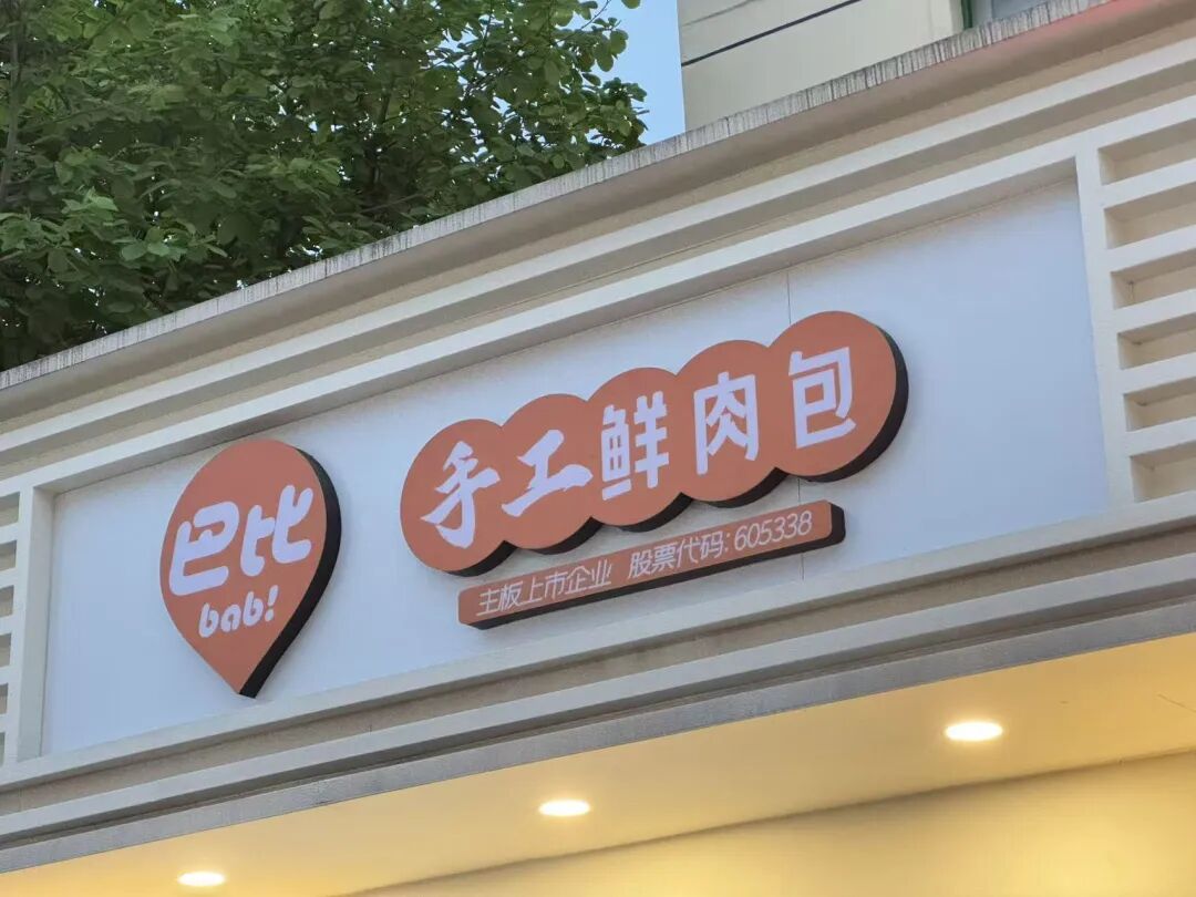 巴比食品投资东鹏饮料，“甜果”变“苦果”  第1张